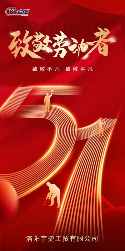 洛陽宇捷精工，致敬每一位勞動(dòng)者！