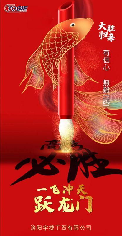 洛陽宇捷精工祝愿所有考生蟾宮折桂，金榜題名！