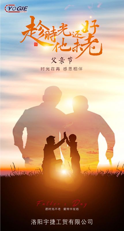 洛陽宇捷精工致敬每一位平凡而偉大的父親！