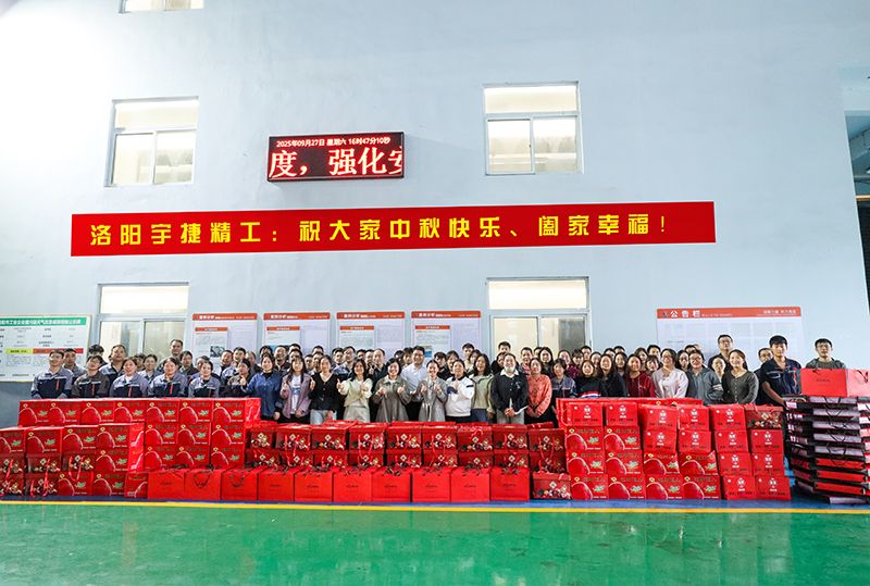 月圓人團圓，共筑未來夢丨洛陽宇捷精工為全體員工發(fā)放中秋福利！